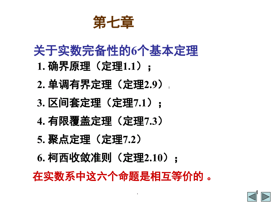 数学分析知识点总结优秀课件_第1页