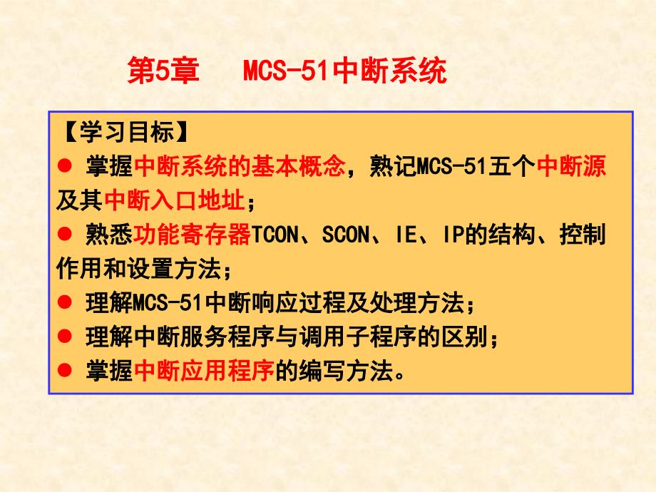 MCS51中断系统教学课件PPT_第1页