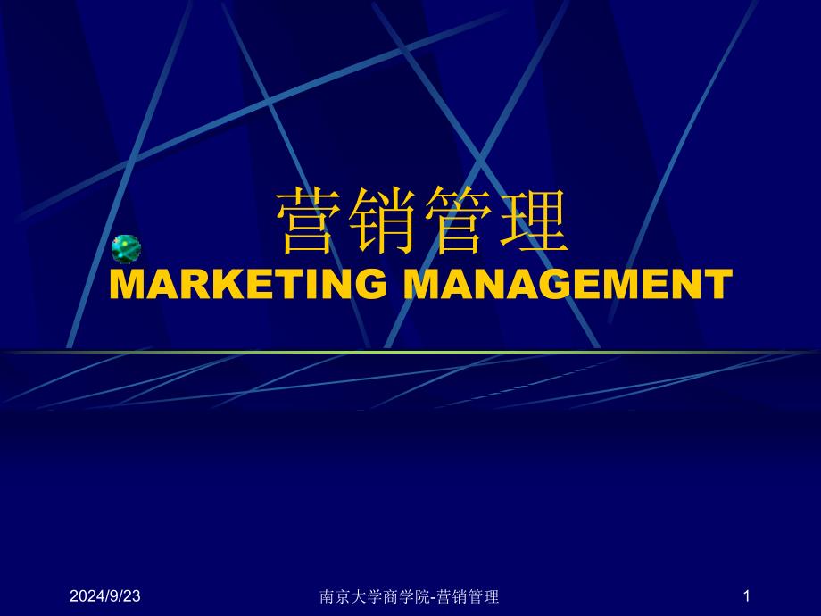 南京大学商学院营销管理课件_第1页