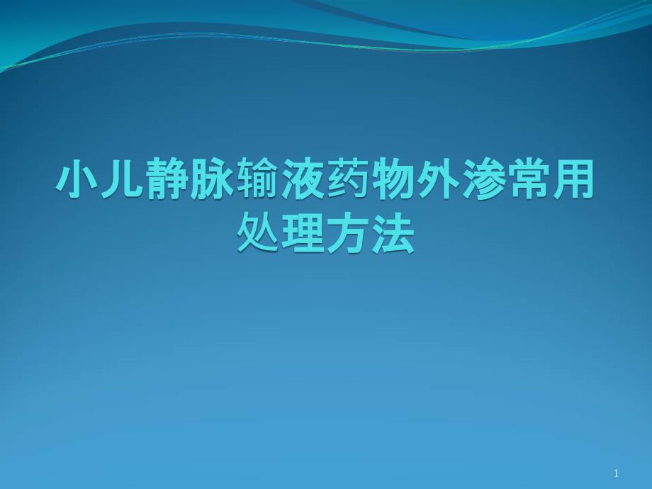 小儿药液外渗常用的处理方法_第1页