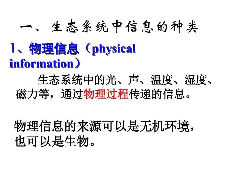 四川省南充市白塔中学高中生物 5.4 生态系统的信息传递课件 新人教版必修3_第5页