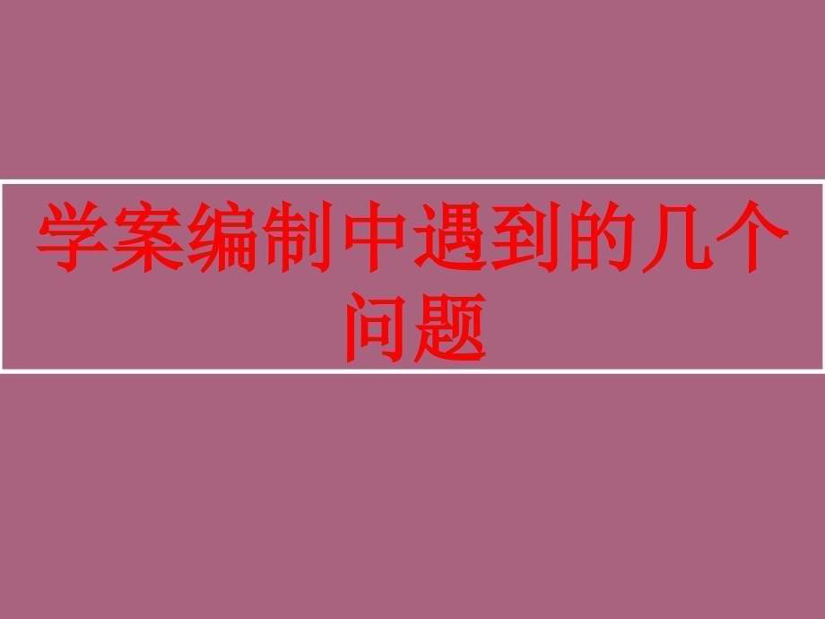 对编写学案的几点反思ppt课件_第5页