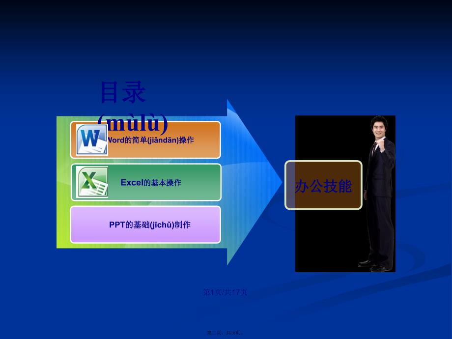 办公技能培训学习教案_第2页