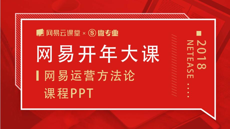 商业计划书和可行性报告网易运营方法论网易考拉全站活动策划课程PPT_第1页