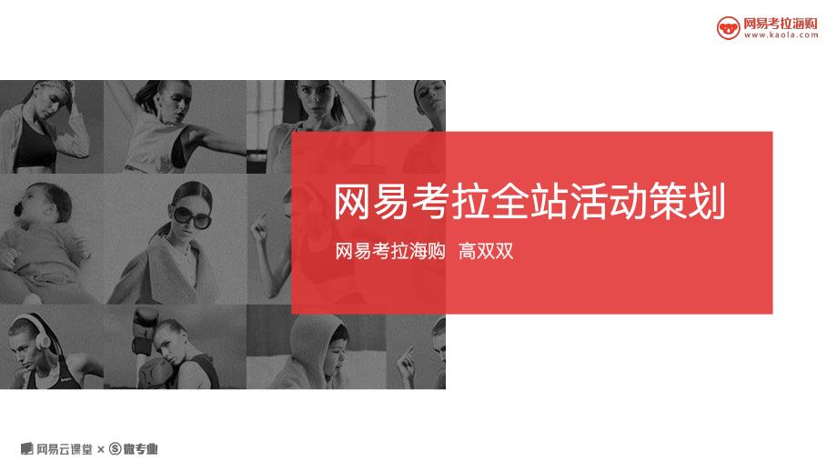 商业计划书和可行性报告网易运营方法论网易考拉全站活动策划课程PPT_第2页