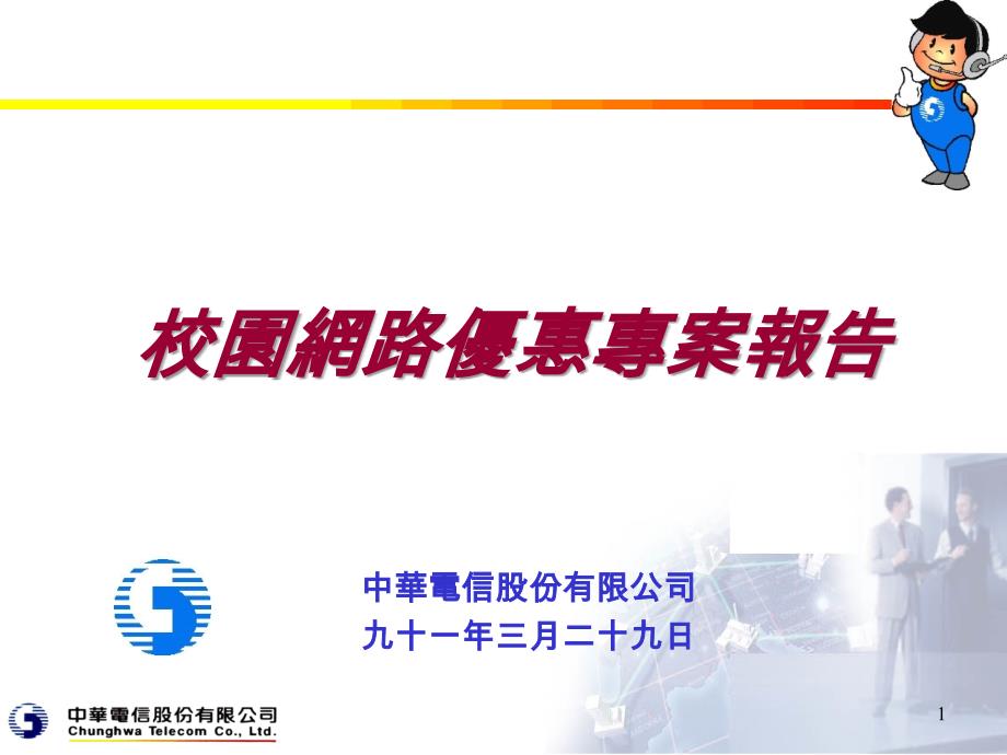 中华电信股份有限公司九十一年三月二十九日_第1页