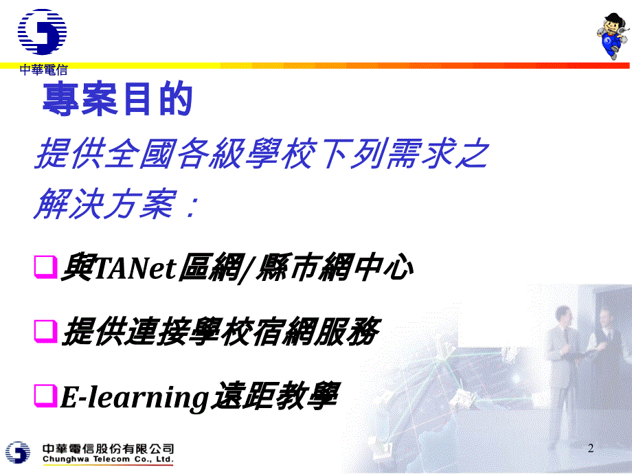 中华电信股份有限公司九十一年三月二十九日_第2页