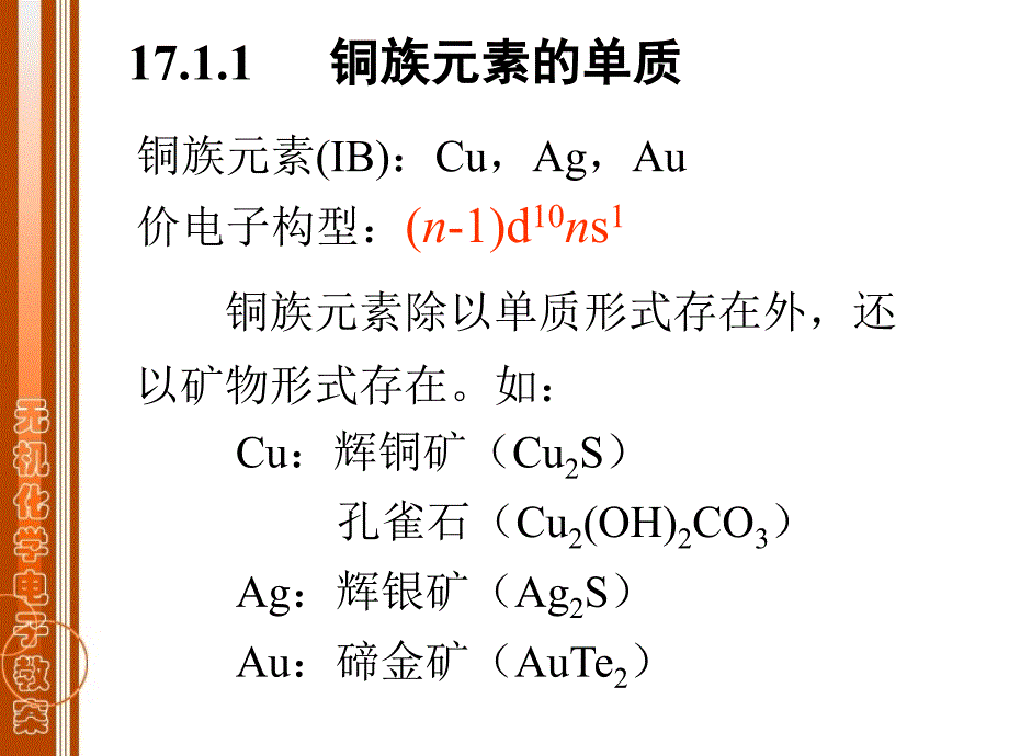 无机化学：第十七章 d区元素(二)_第3页