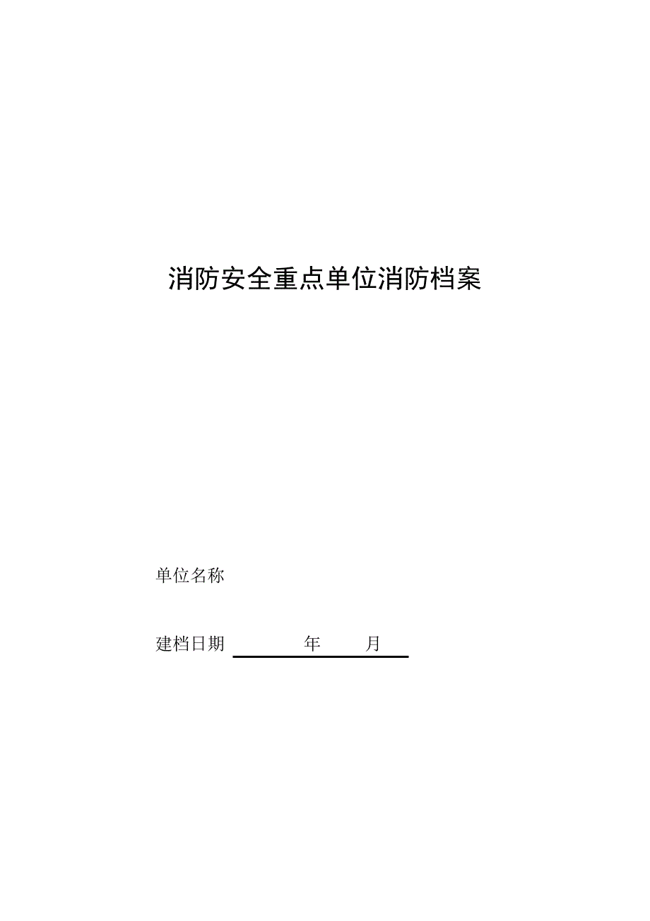 消防安全重点单位消防档案000001)_第1页