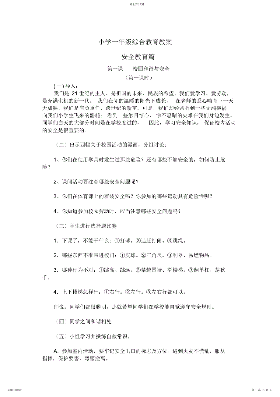 2022年小学一年级综合教育教案陕西师范大学出版社_第1页