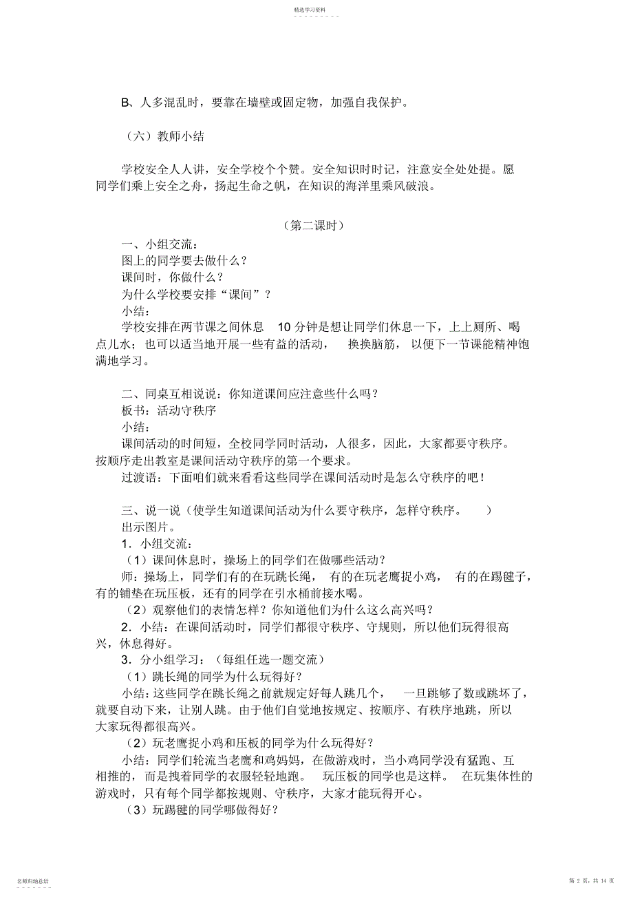 2022年小学一年级综合教育教案陕西师范大学出版社_第2页