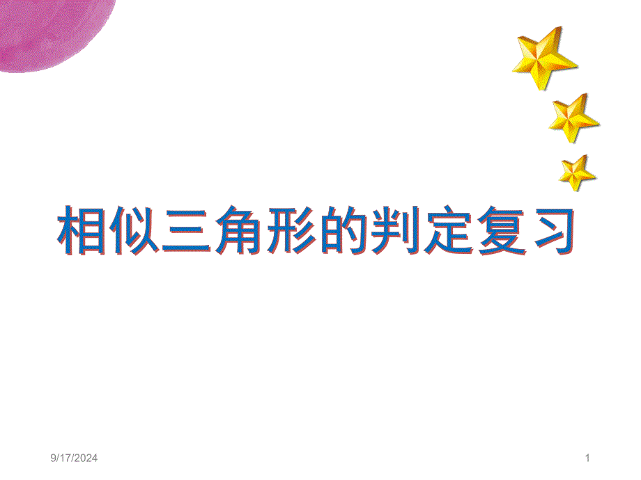 相似三角形判定复习公开课PPT精品文档_第1页