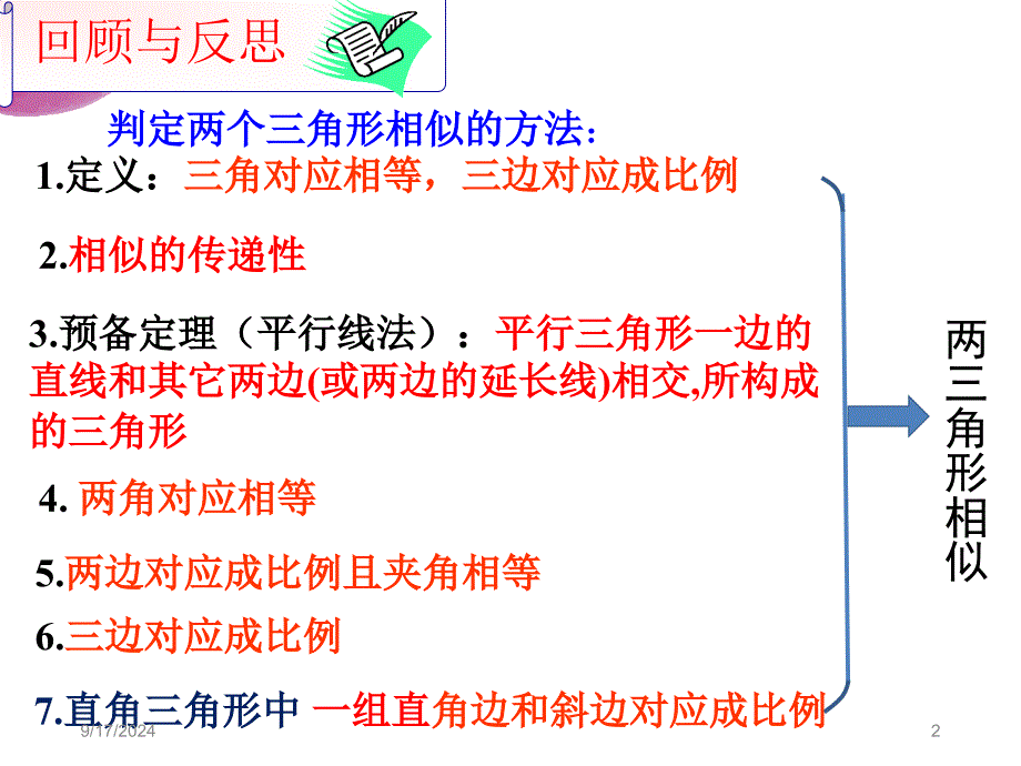 相似三角形判定复习公开课PPT精品文档_第2页