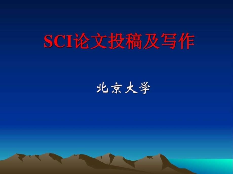 北京大学经典CI写作讲座_第1页