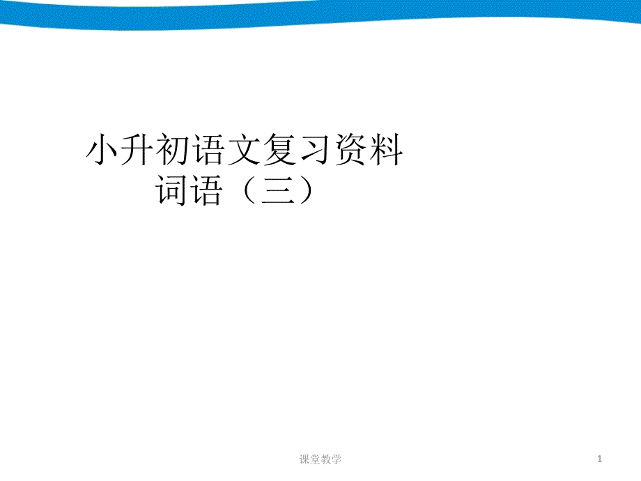 小升初专项复习——词语【课时讲课】_第1页