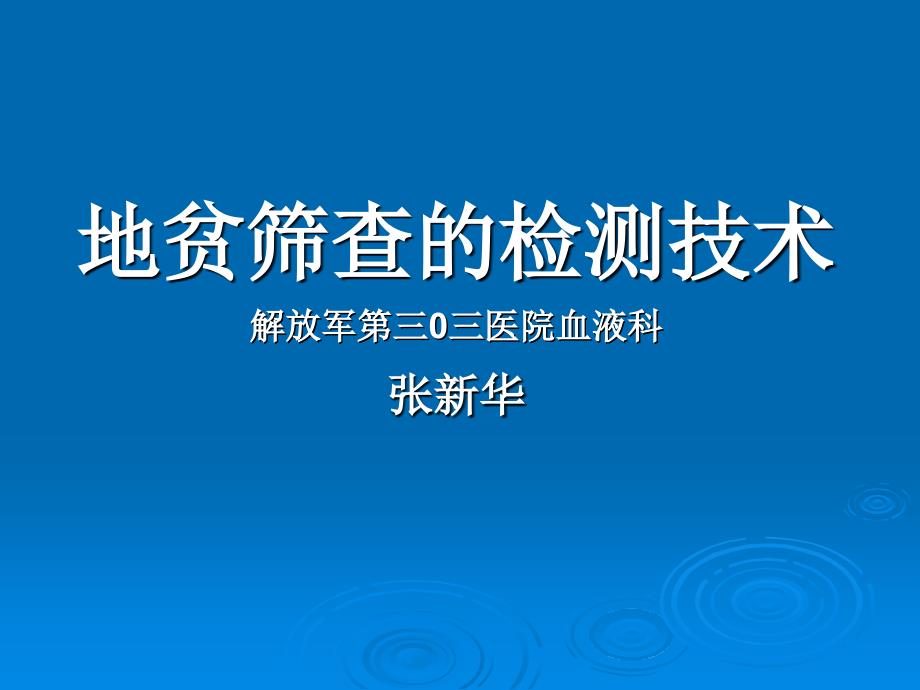 地贫筛查的检测技术解放军_第1页