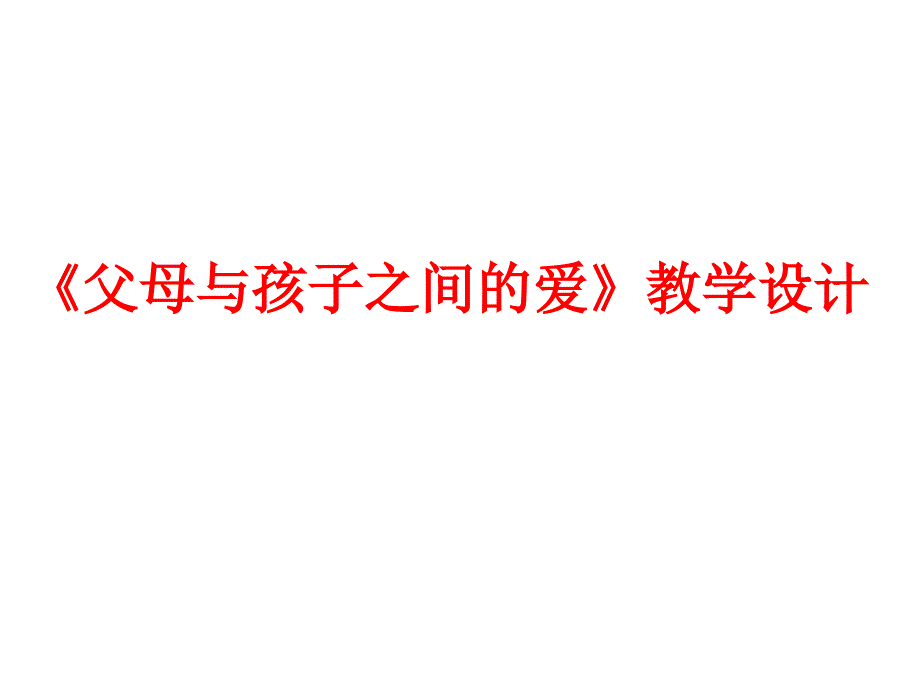 父母与孩子之间的爱学设计_第1页