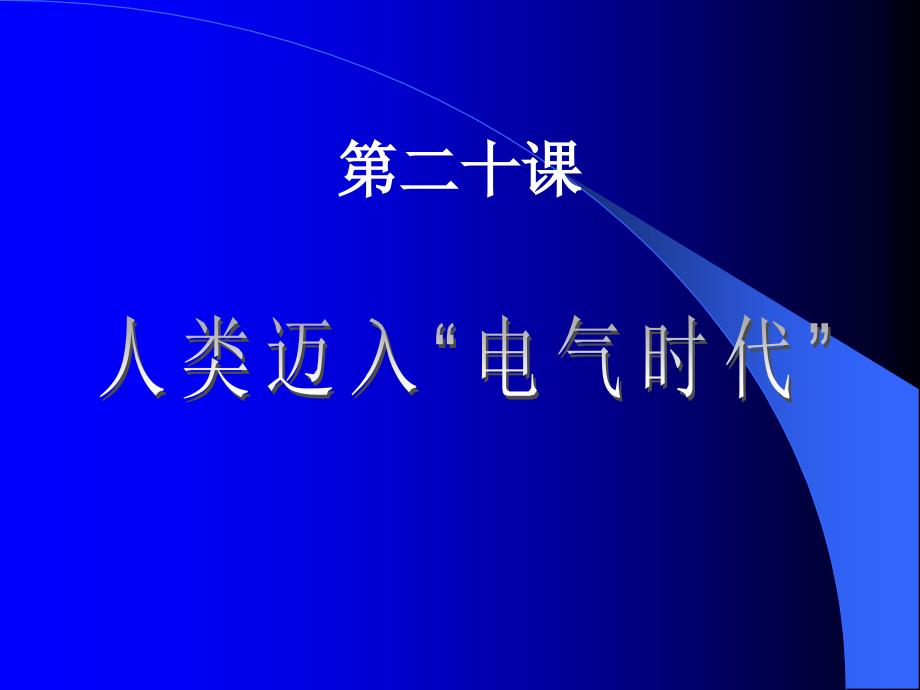 人教版九年级上册历史PPT人类迈入电气时代课件_第2页