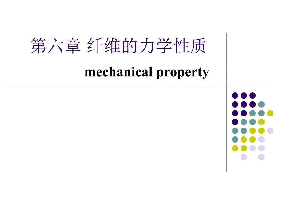 纺织材料学：第六章 纤维的力学性质_第1页