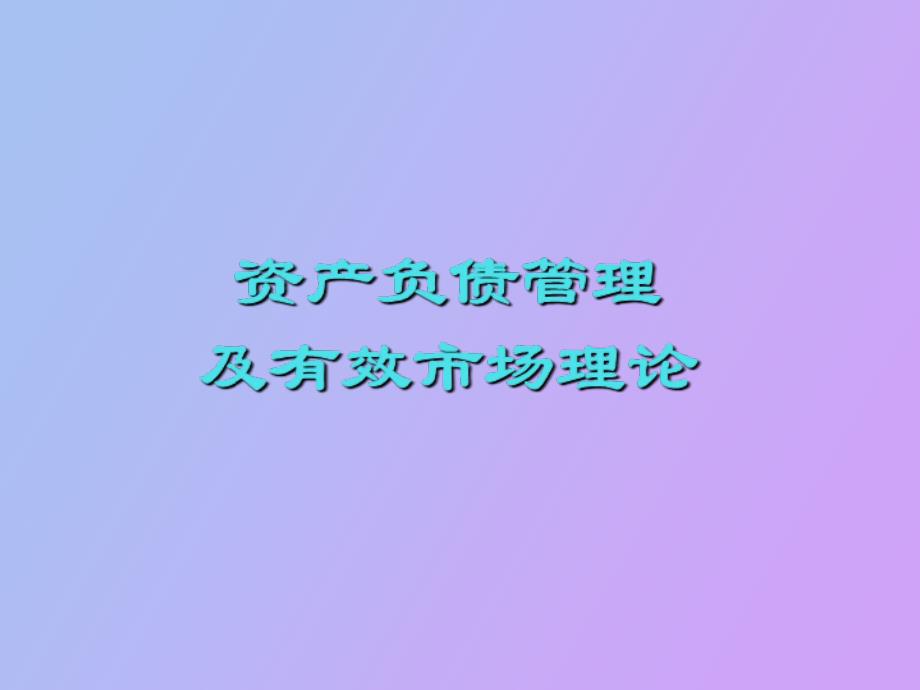 资产负债管理及有效市场理论_第1页