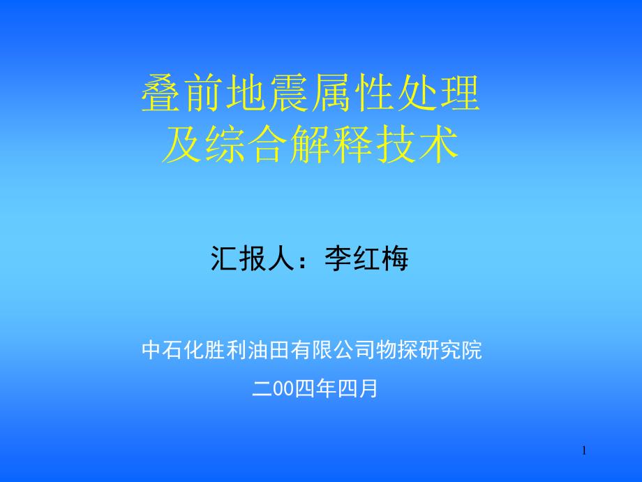 叠前地震属性处理及综合解释技术文档资料_第1页