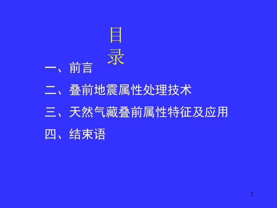 叠前地震属性处理及综合解释技术文档资料_第2页