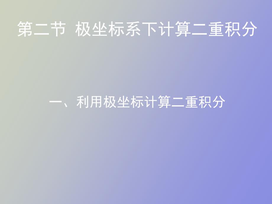 极坐标系的二重积分_第1页