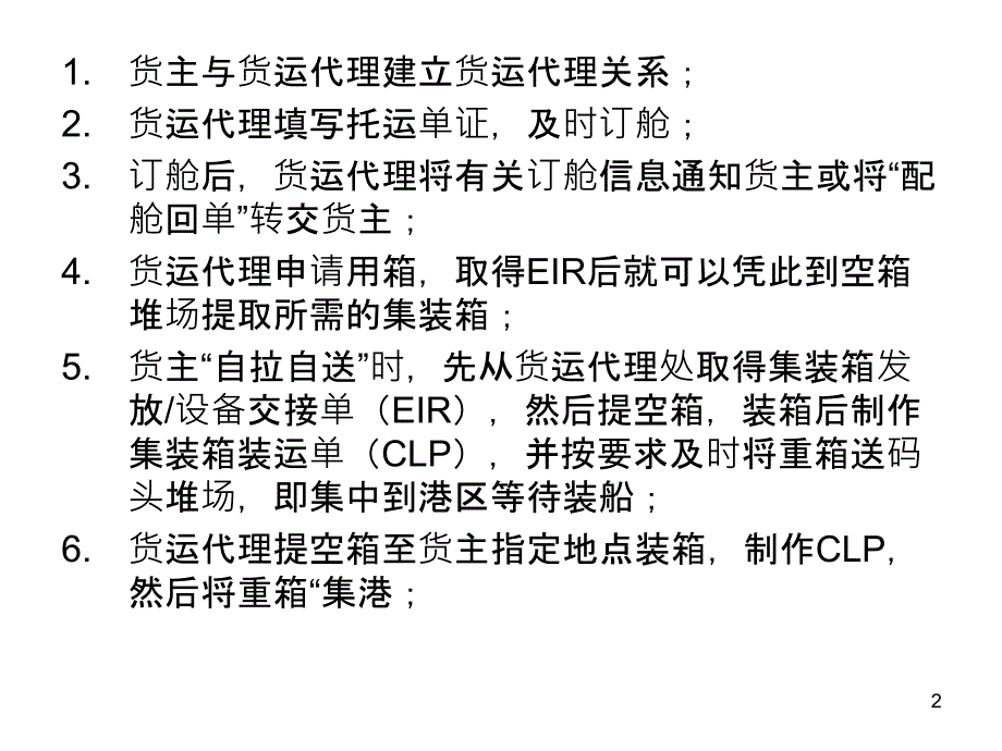 整箱货出口货运代理业务流程_第2页