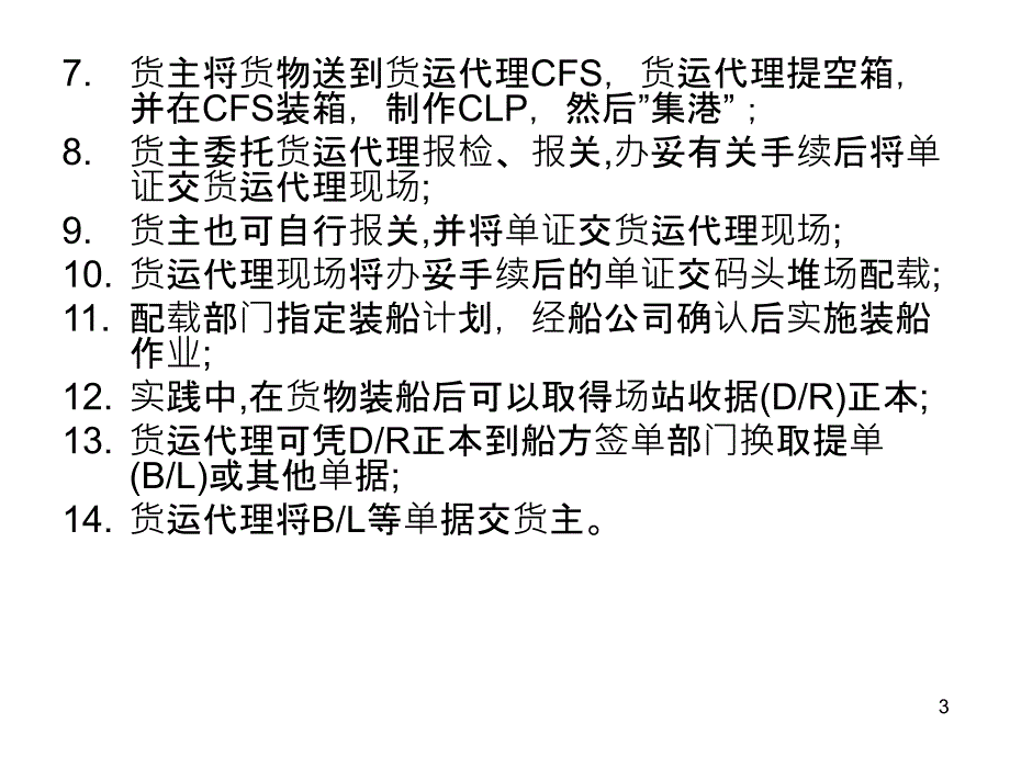 整箱货出口货运代理业务流程_第3页