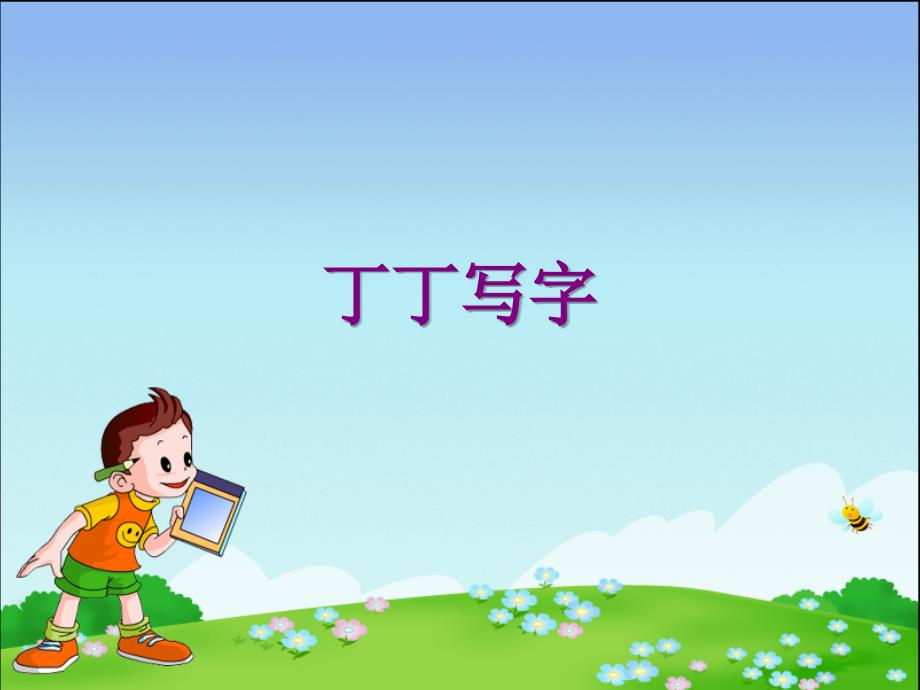 课件：《丁丁写字》（语文一年级上册湘教版2016）_第1页