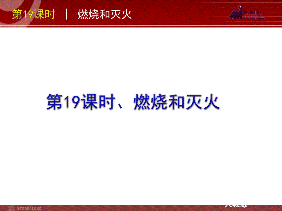 【化学课件】2012版中考一轮复习化学精品课件（含2011中考真题）第19课时燃烧和灭火（17ppt)_第1页