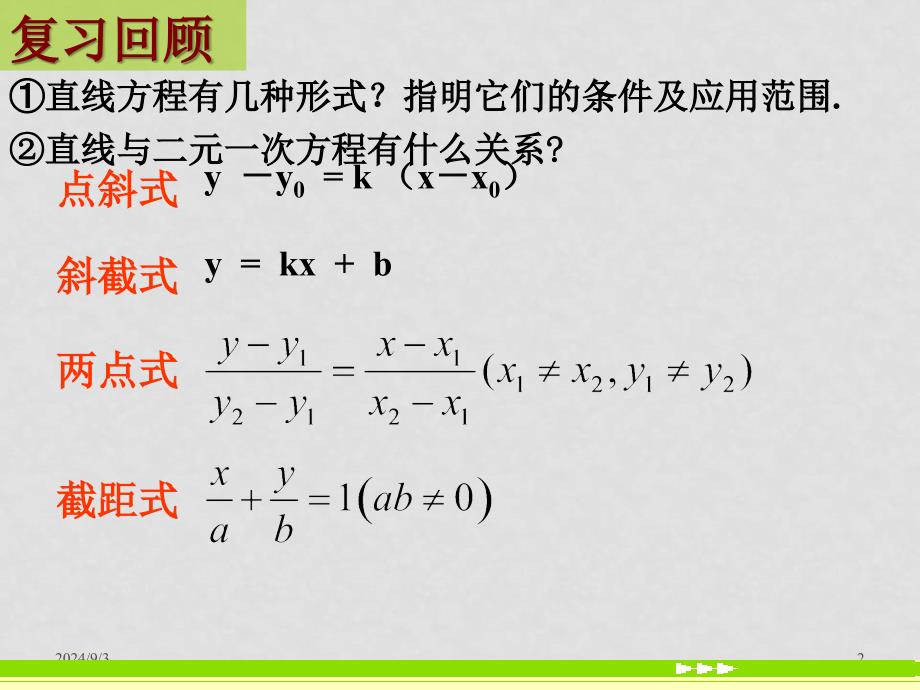 新课标(必修2)第三章 直线与方程13个课件3.2.3直线的一般式方程_第2页