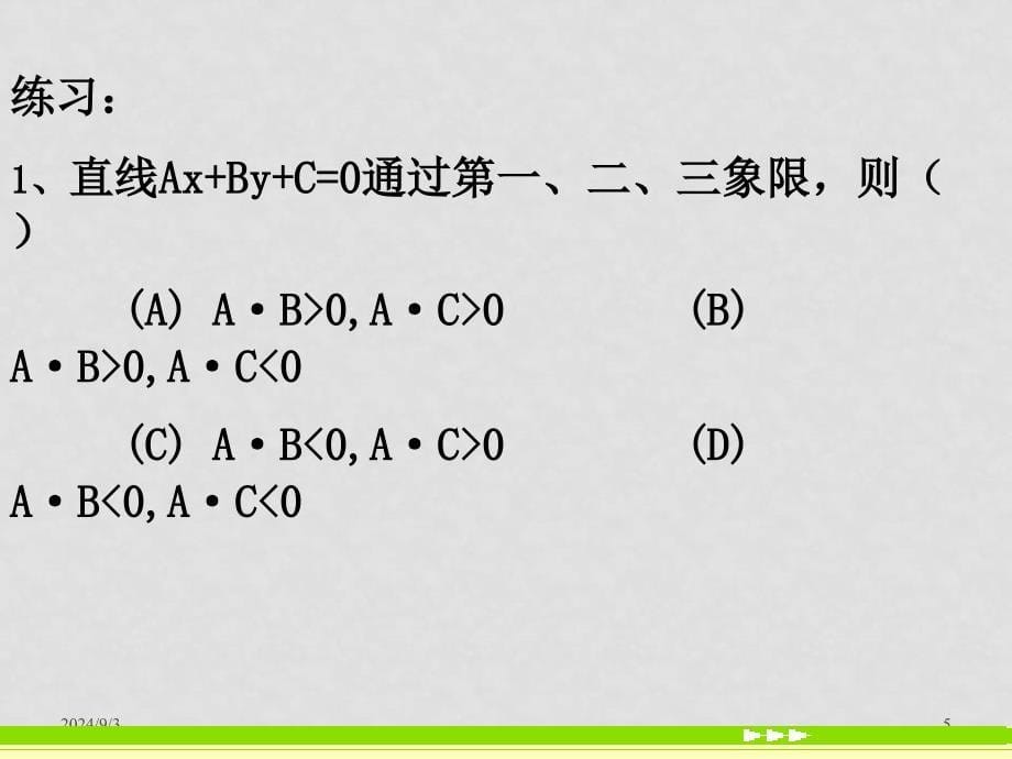 新课标(必修2)第三章 直线与方程13个课件3.2.3直线的一般式方程_第5页