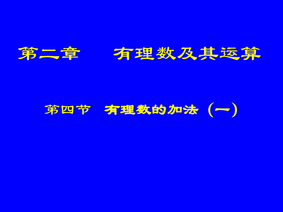 有理数的加法（一）演示文稿_第1页