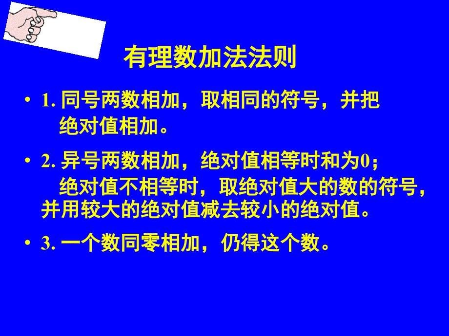 有理数的加法（一）演示文稿_第5页