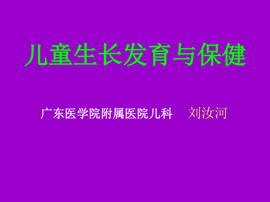 儿童生长发育与保健_第1页