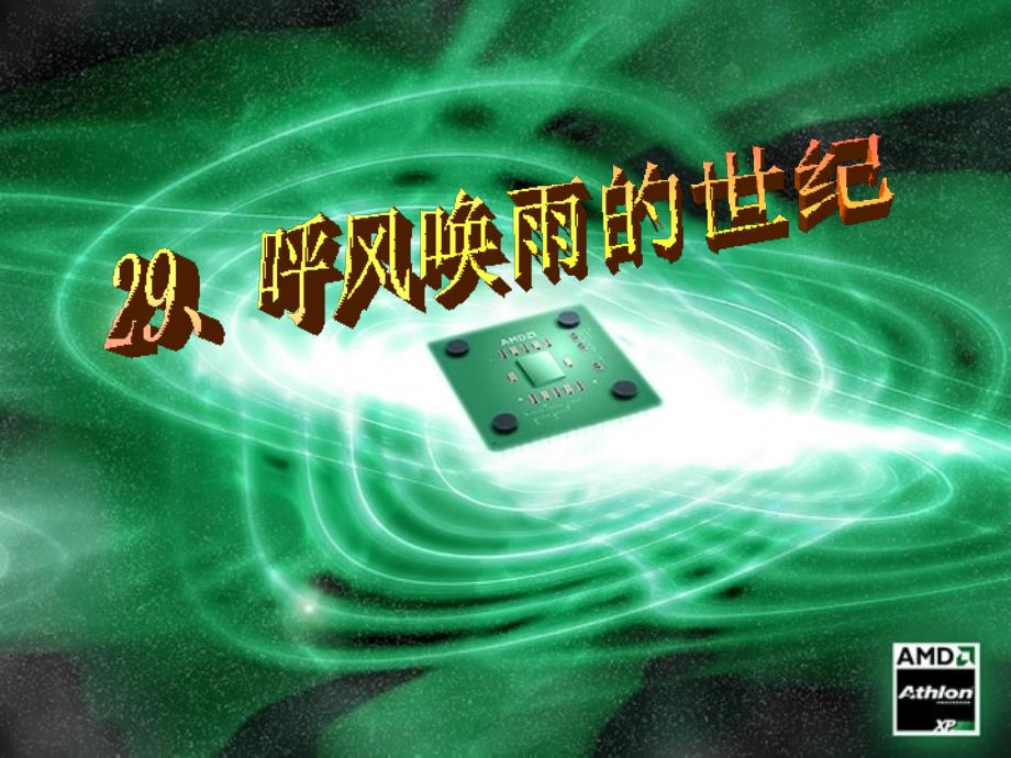 呼风唤雨的世纪_第1页