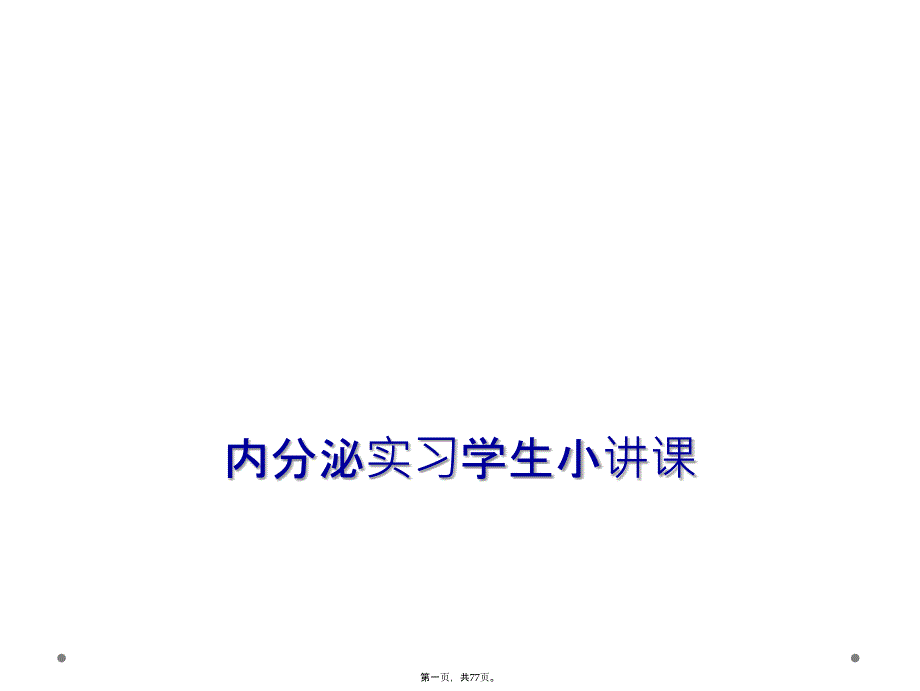 内分泌实习学生小讲课_第1页