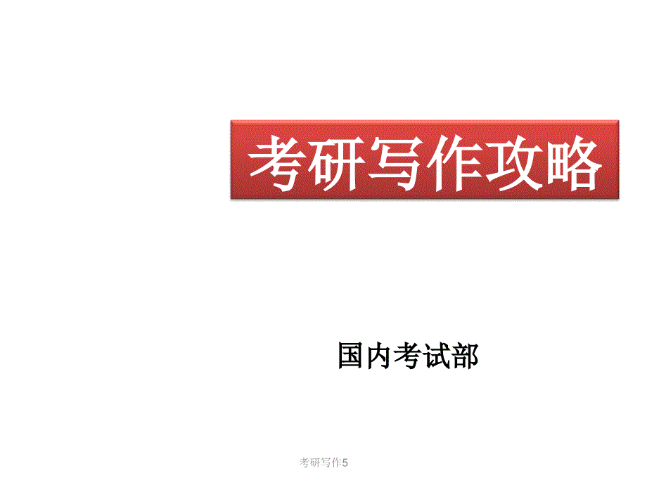 考研写作攻略_第1页