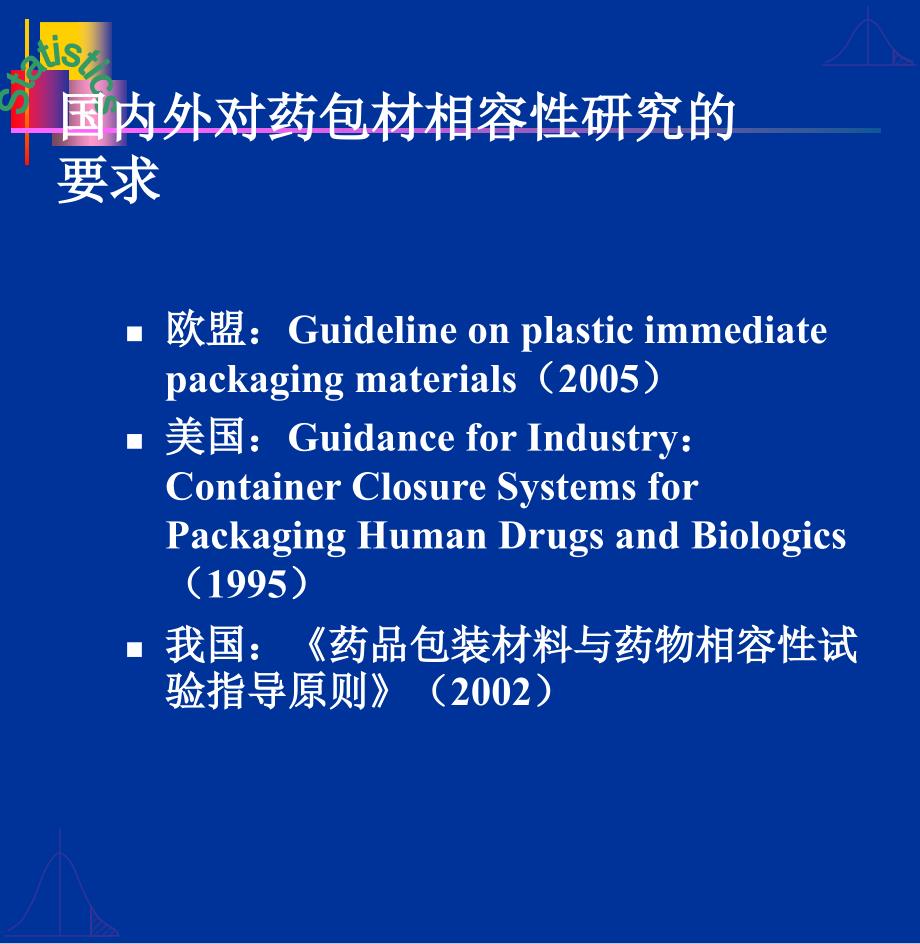 药物与包材相容性研究_第2页