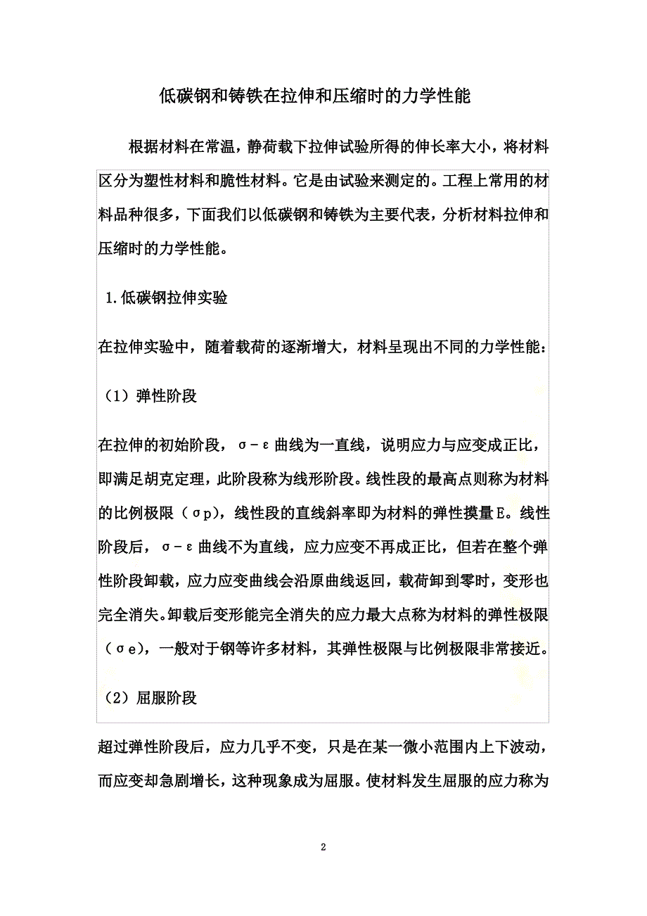 低碳钢和铸铁在拉伸和压缩时的力学性能_第2页