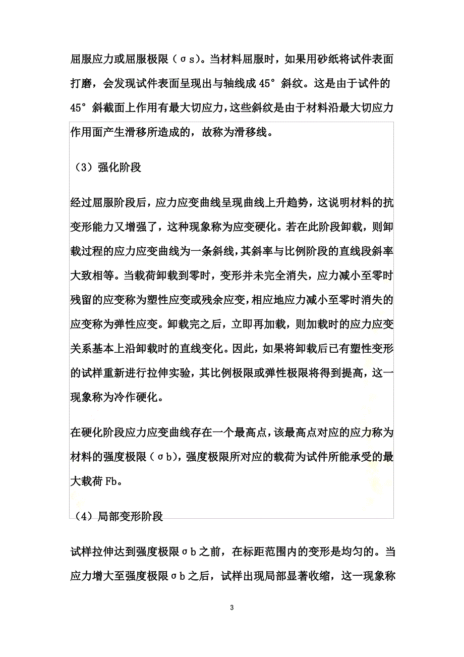 低碳钢和铸铁在拉伸和压缩时的力学性能_第3页