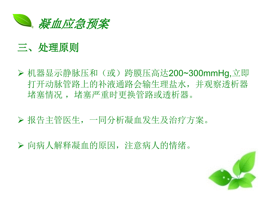 透析中发生滤器(和)或血路管凝血的应急预案_第4页