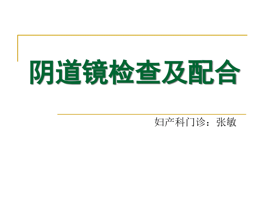 阴道镜检查及配合PPT课件_第1页