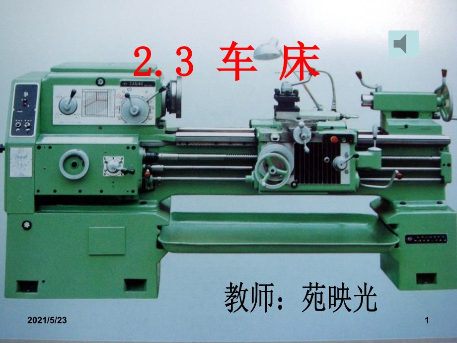 CA6140车床结构_第1页