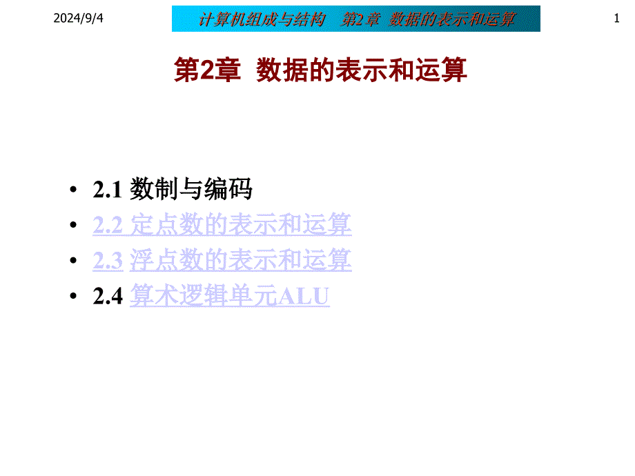 《数据的表示和运算》PPT课件_第1页