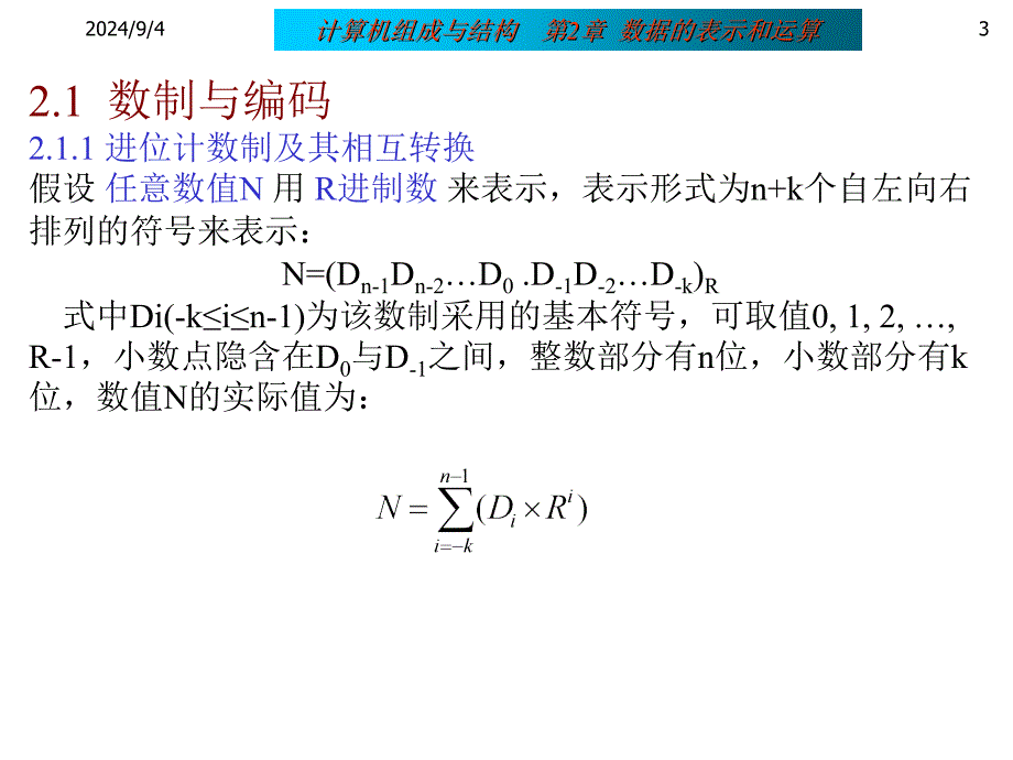 《数据的表示和运算》PPT课件_第3页