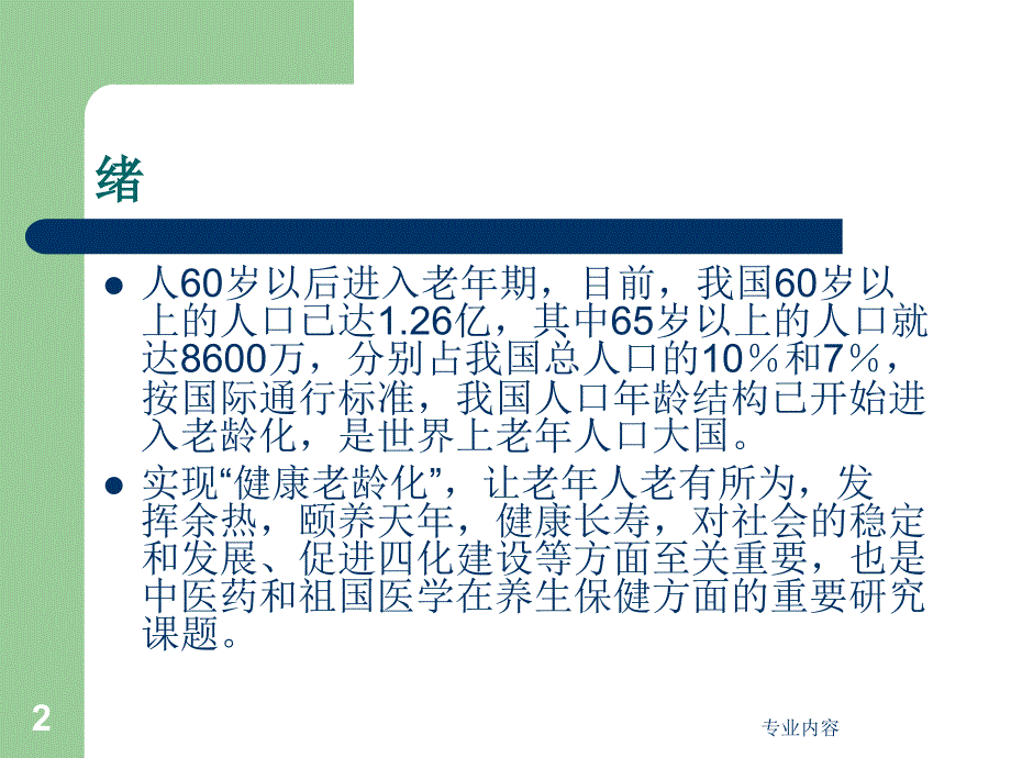 中医药与老年病荟萃材料_第2页