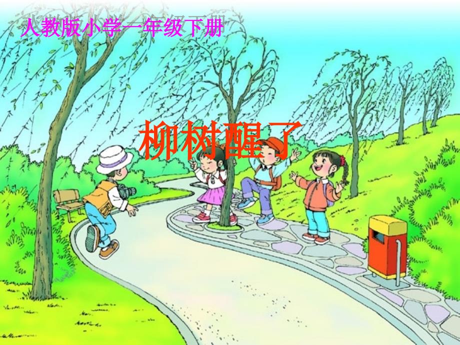 《柳树醒了》_第1页