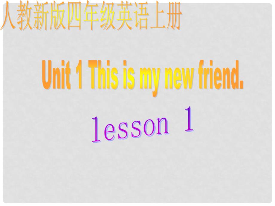 人教新版小学英语四年级上册课件 Lesson 1_第1页